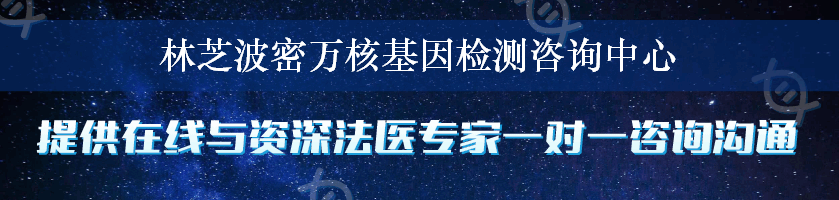 林芝波密万核基因检测咨询中心